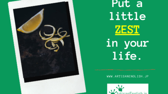 Zest の意味 使い方 Artisanenglish Jp 英会話 ネイティブの英語