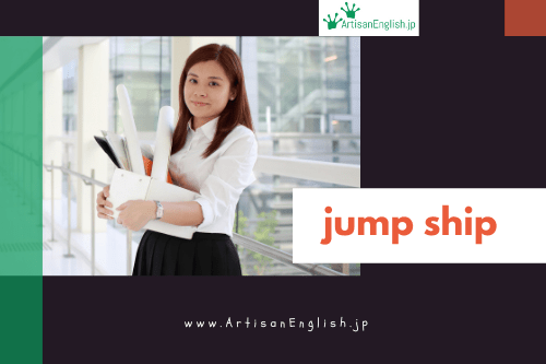 Jump Ship の意味 使い方 Artisanenglish Jp 英会話 ネイティブの英語